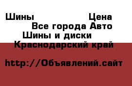 Шины 385 65 R22,5 › Цена ­ 8 490 - Все города Авто » Шины и диски   . Краснодарский край